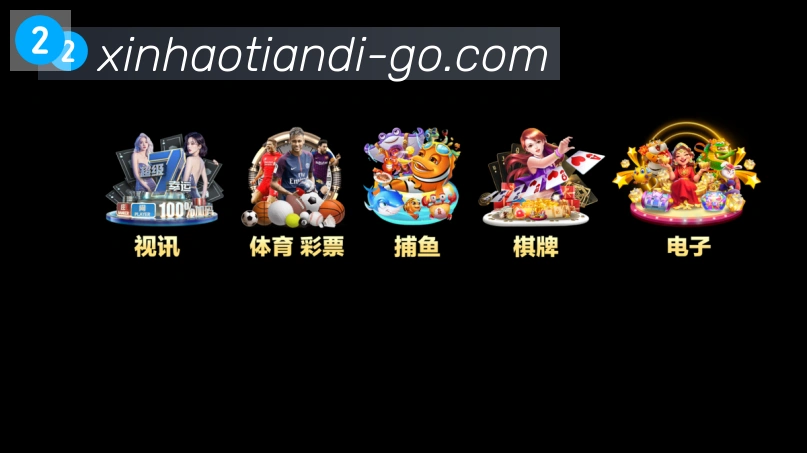 新濠天地平台官方平台发展历程