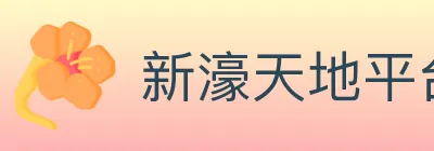 新濠天地平台官方平台 logo